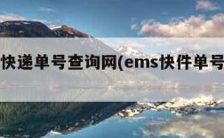 ems快递单号查询网(ems快件单号查询)