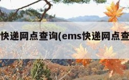 ems快递网点查询(ems快递网点查询官网)