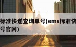 ems标准快递查询单号(ems标准快递查询单号官网)