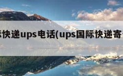 国际快递ups电话(ups国际快递寄件电话)