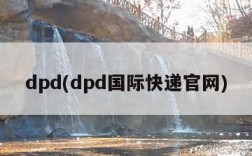 dpd(dpd国际快递官网)