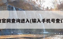 邮政官网查询进入(输入手机号查订单)