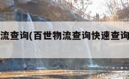 百世物流查询(百世物流查询快速查询物流信息)