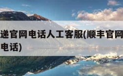 顺丰快递官网电话人工客服(顺丰官网电话人工服务电话)