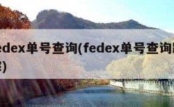 fedex单号查询(fedex单号查询跟踪)