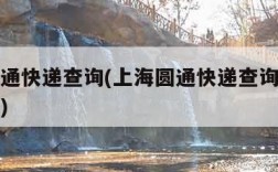 上海圆通快递查询(上海圆通快递查询单号查询官网)