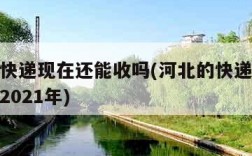 河北的快递现在还能收吗(河北的快递现在还能收吗2021年)