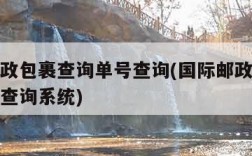 国际邮政包裹查询单号查询(国际邮政包裹查询单号查询系统)