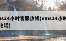 ems24小时客服热线(ems24小时人工电话)