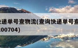 查询快递单号查物流(查询快递单号查物流208c0200704)