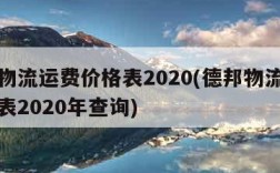 德邦物流运费价格表2020(德邦物流运费价格表2020年查询)