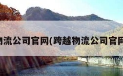 跨越物流公司官网(跨越物流公司官网招聘)