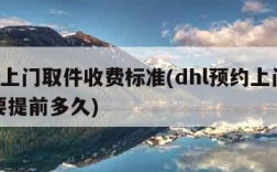 dhl上门取件收费标准(dhl预约上门取件要提前多久)