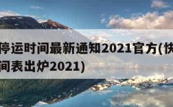 快递停运时间最新通知2021官方(快递停运时间表出炉2021)