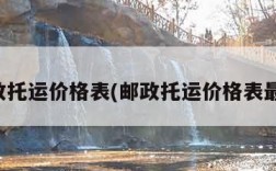 邮政托运价格表(邮政托运价格表最新)