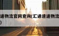 汇通速递物流官网查询(汇通速递物流单号查询跟踪)