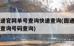 圆通快递官网单号查询快递查询(圆通快递官网单号查询号码查询)