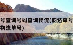 韵达单号查询号码查询物流(韵达单号查询号码查询物流单号)