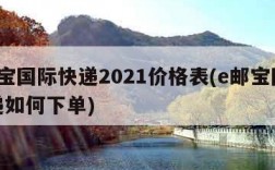 e邮宝国际快递2021价格表(e邮宝国际快递如何下单)