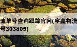 宇鑫物流单号查询跟踪官网(宇鑫物流单号查询运单号303805)