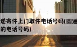 圆通快递寄件上门取件电话号码(圆通快递上门取件的电话号码)