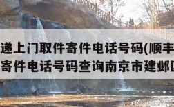 顺丰快递上门取件寄件电话号码(顺丰快递上门取件寄件电话号码查询南京市建邺区)