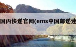 ems国内快递官网(ems中国邮递速递物流)