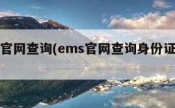 ems官网查询(ems官网查询身份证快递)