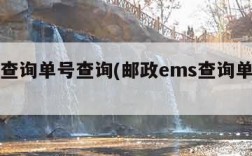 ems查询单号查询(邮政ems查询单号查询)