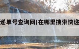 普通快递单号查询网(在哪里搜索快递单号查询)