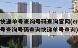 ems快递单号查询号码查询官网(ems快递单号查询号码查询快递单号查询)