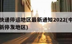 中通快递停运地区最新通知2022(中通快递最新停发地区)