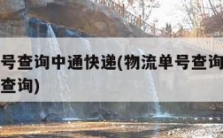 物流单号查询中通快递(物流单号查询中通快递单号查询)