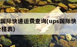 ups国际快递运费查询(ups国际快递邮费价格表)