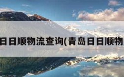 青岛日日顺物流查询(青岛日日顺物流园)