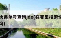 京东快递单号查询jdx(在哪里搜索快递单号查询)