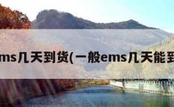 ems几天到货(一般ems几天能到)