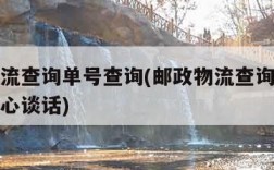 邮政物流查询单号查询(邮政物流查询单号查询速谈心谈话)