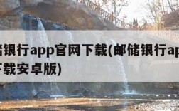 邮储银行app官网下载(邮储银行app官网下载安卓版)