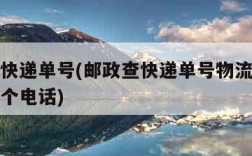 邮政查快递单号(邮政查快递单号物流信息查询打哪个电话)