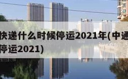 中通快递什么时候停运2021年(中通快递哪天停运2021)