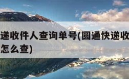 圆通快递收件人查询单号(圆通快递收件人查询单号怎么查)