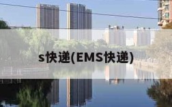 s快递(EMS快递)