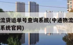 中通物流货运单号查询系统(中通物流货运单号查询系统官网)