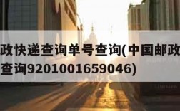 中国邮政快递查询单号查询(中国邮政快递查询单号查询9201001659046)