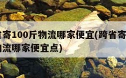 跨省寄100斤物流哪家便宜(跨省寄100斤物流哪家便宜点)