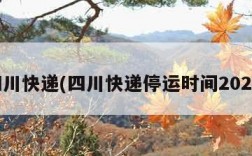 四川快递(四川快递停运时间2025)