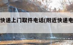 附近寄快递上门取件电话(附近快递电话上门取货)