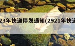 2023年快递停发通知(2921年快递停运)