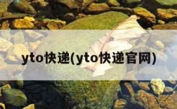 yto快递(yto快递官网)